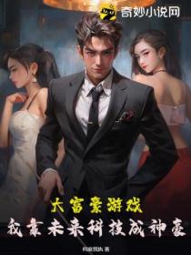 大富豪游戏:我靠未来科技成神豪