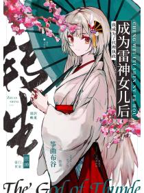 [原神]转生成为雷神女儿后