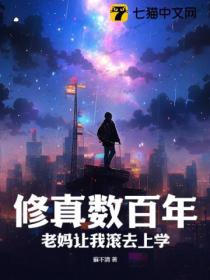 修真数百年,老妈让我滚去上学!