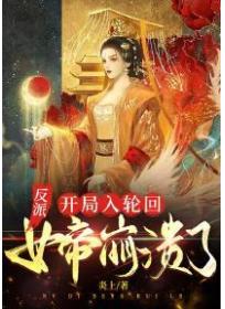反派:开局入轮回,女帝崩溃了