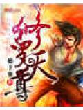 修罗天尊