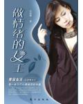 做情绪的女王