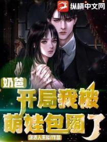 奶爸:开局我被萌娃包围了