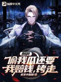 刑啊,偷我瓜还要我赔钱,铐走