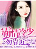 霸情冷少,勿靠近