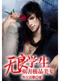 祸害极品美女:无良学生