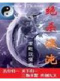 绝杀混沌