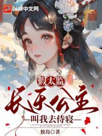 假太监:长乐公主叫我去侍寝