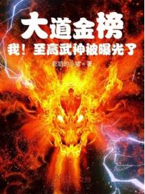 大道金榜,我!至高武神被曝光了