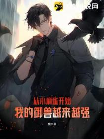 从小麻雀开始,我的御兽越来越强