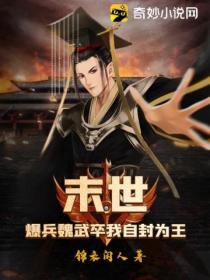 末世:爆兵魏武卒我自封为王
