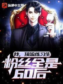 我,顶流练习生,粉丝全是60后