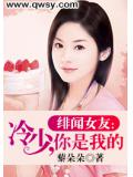 绯闻女友:冷少,你是我的