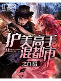 校园护花高手