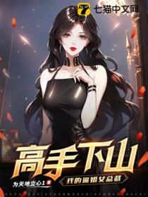 高手下山:我的逼婚女总裁