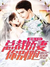 逆徒下山:总裁娇妻你别跑!