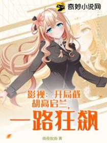 影视:开局截胡高启兰,一路狂飙