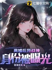 离婚后,我战神身份被曝光