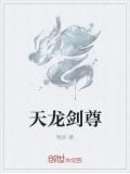 天龙剑尊