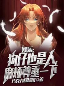 娱乐:狗仔也是人,麻烦尊重一下