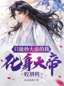 只能秒大帝的我,化身大帝收割机
