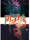 阴灵缘