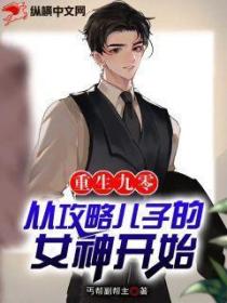 反派:重生九零,从攻略儿子的女神开始