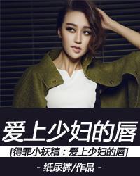 得罪小妖精:爱上少妇的唇