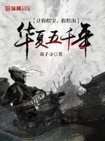 让你挖宝,你挖出华夏五千年?