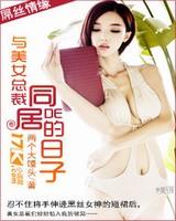 与美女总裁同居的日子(好人日记)