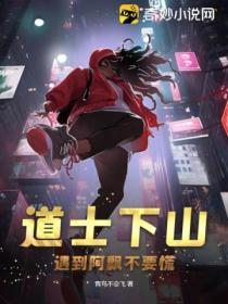 道士下山,遇到阿飘不要慌