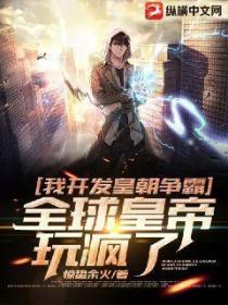 我开发皇朝争霸,全球皇帝玩疯了
