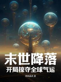 末世降落:开局掠夺全球气运