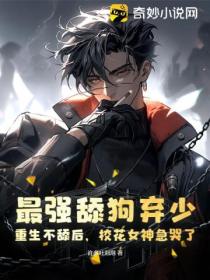 最强舔狗弃少:重生不舔后,校花女神急哭了