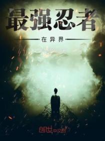 最强忍者在异界