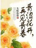 青涩花开,再见青春