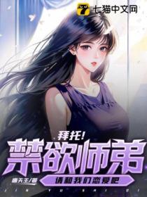 拜托!禁欲师弟请和我们恋爱吧