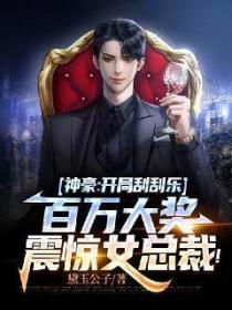 神豪:开局刮刮乐百万大奖,震惊女总裁!