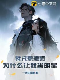 我只想搬砖,为什么让我当明星