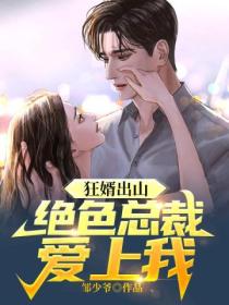 狂婿出山:绝色总裁爱上我