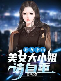 狂龙下山:美女大小姐,请自重