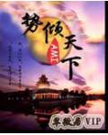 势倾天下