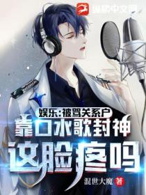 娱乐:被骂关系户,靠口水歌封神,这脸疼吗