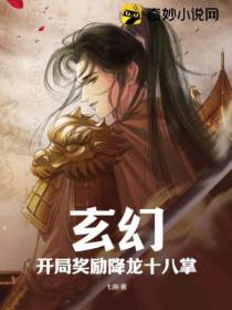 玄幻:开局奖励降龙十八掌