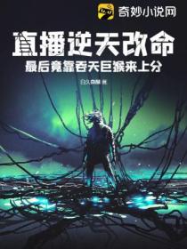 直播逆天改命:最后竟靠吞天巨猴来上分