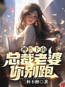 神医下山:总裁老婆你别跑