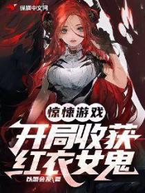 惊悚游戏:开局收获红衣女鬼