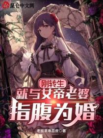 刚转生,就与女帝老婆指腹为婚
