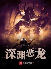 吾乃深渊恶龙
