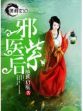 邪医紫后